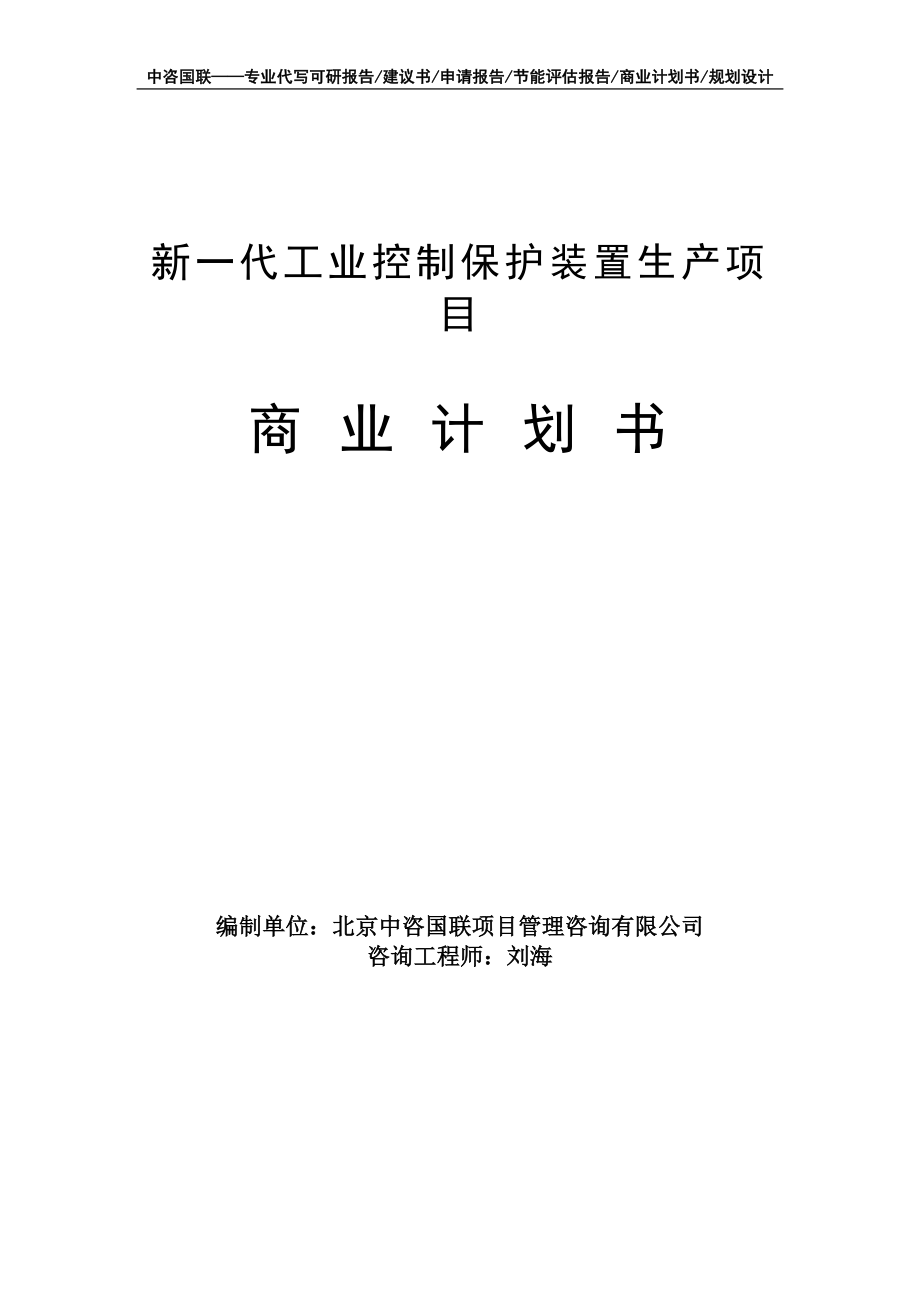 新一代工业控制保护装置生产项目商业计划书写作模板-融资招商_第1页