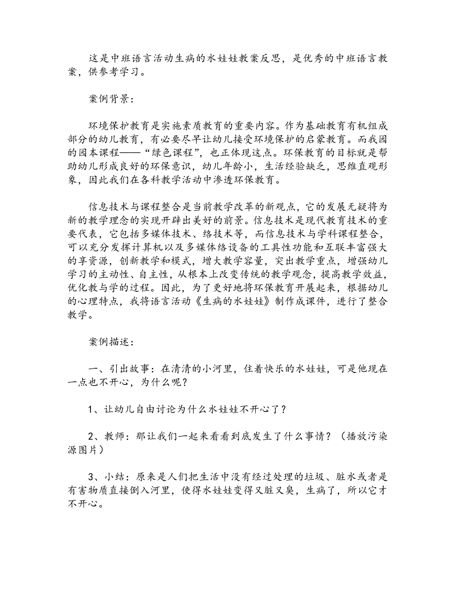 中班语言活动生病的水娃娃教案反思_第1页