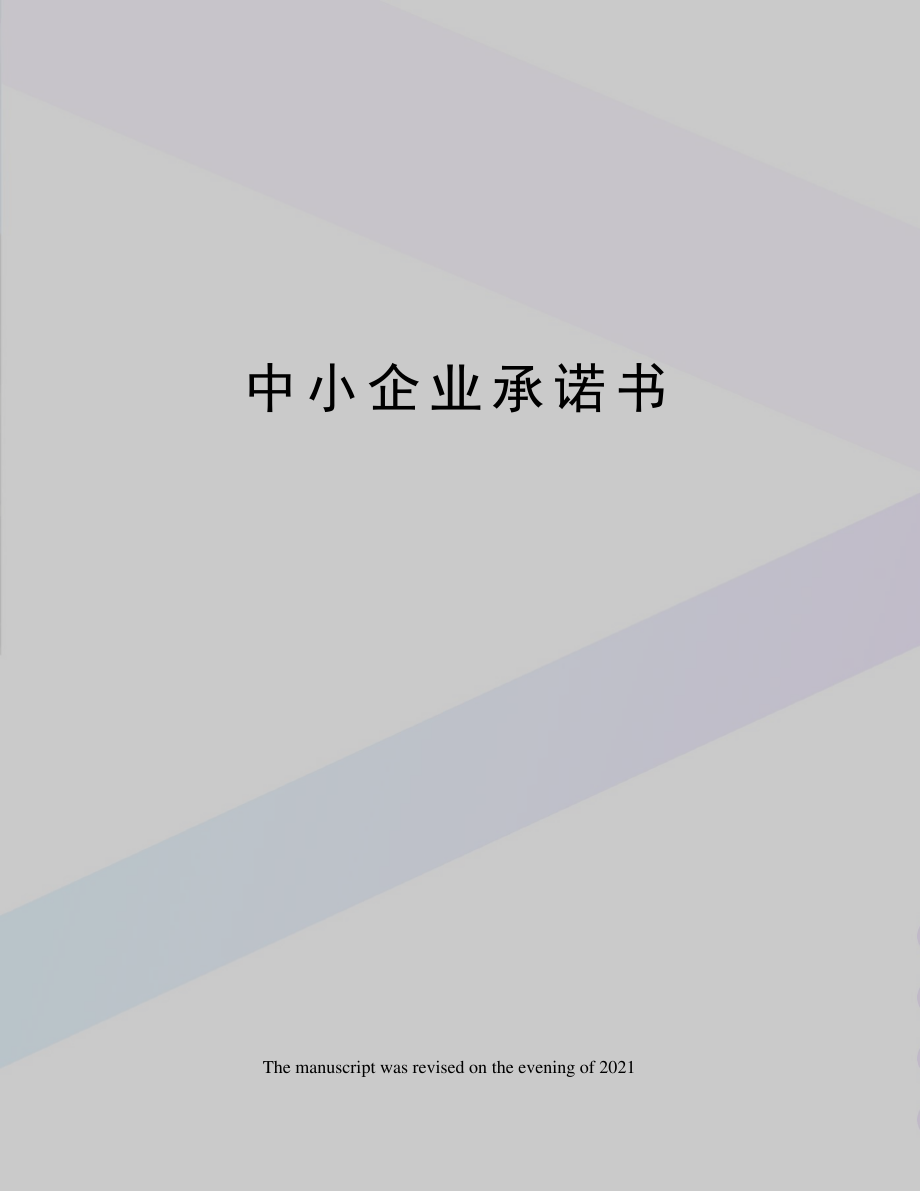 中小企业承诺书_1_第1页