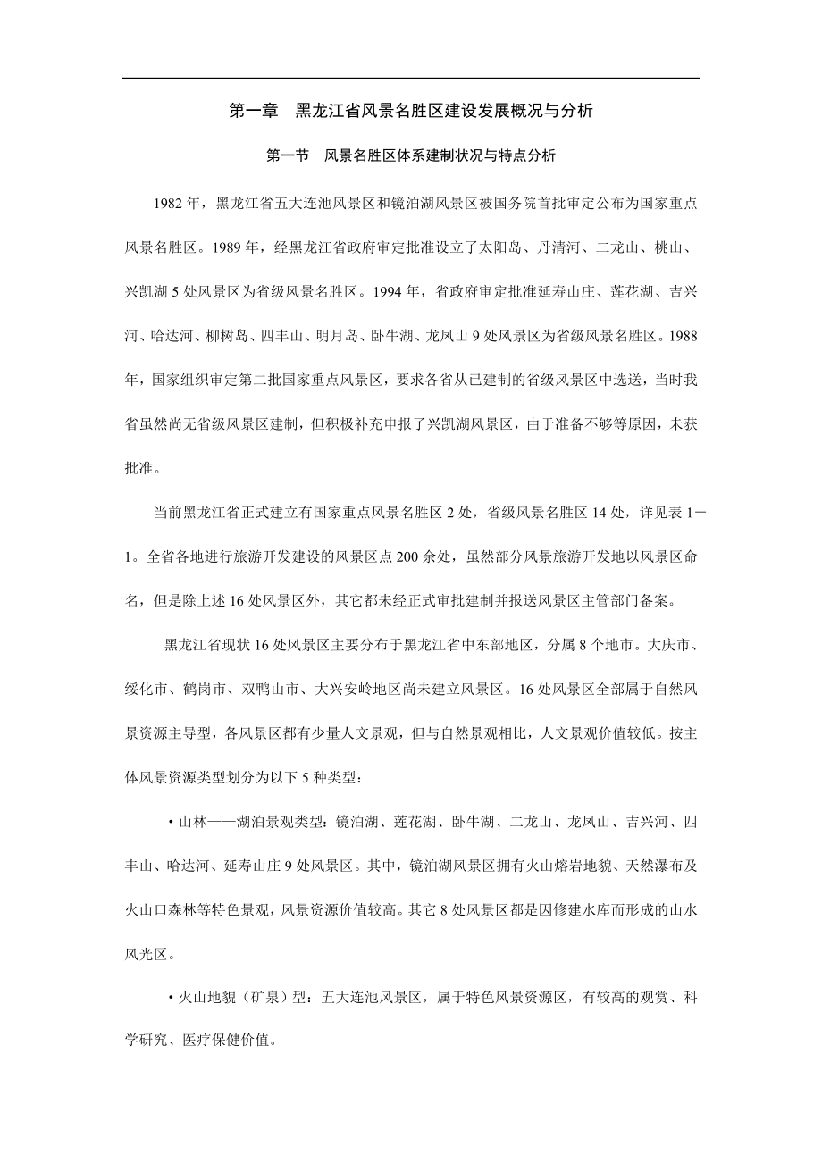 《商业计划书、可行性报告》黑龙江省风景名胜区建设发展概况与分析8_第1页