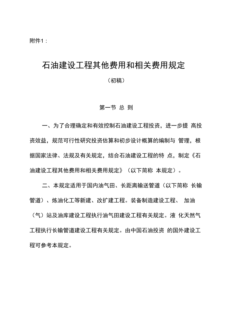 石油建设工程其他费用和相关费用规定参考资料_第1页