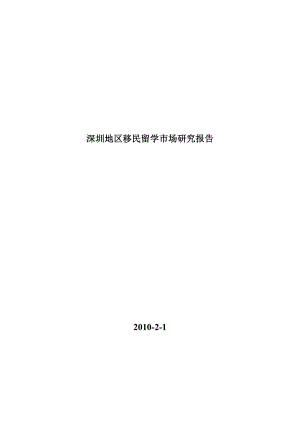 《商业计划-可行性报告》深圳地区移民留学市场研究报告2010年2月1日