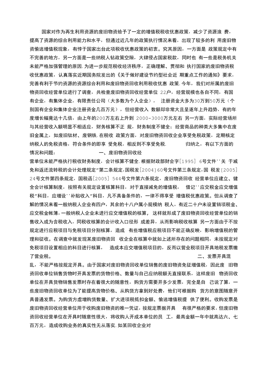 对当前废旧物资回收企业税收政策执行情况的看法和建议_第1页