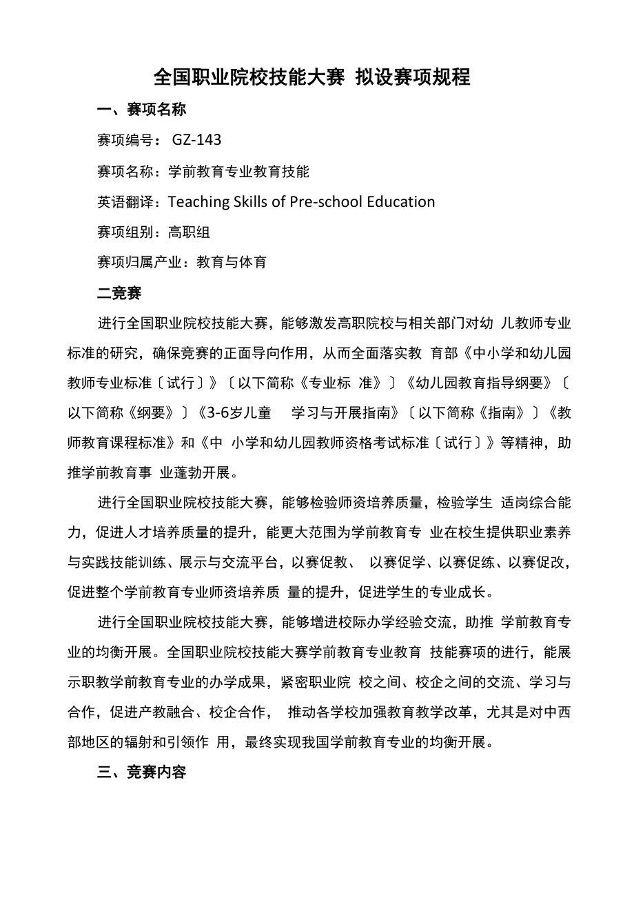 学前教育专业教育技能赛项规程_第1页