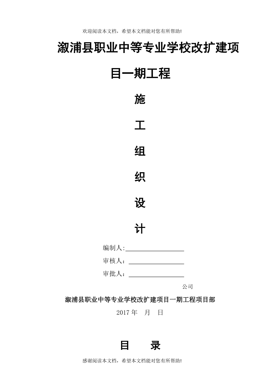 溆浦县职业中等专业学校改扩建项目施工组织设计(2)_第1页