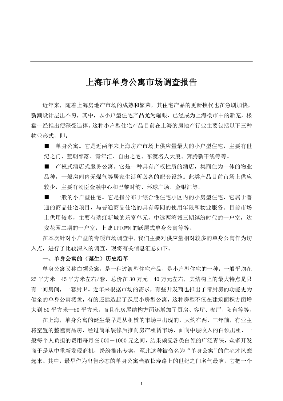 新《商业计划书、可行性报告》上海市单身公寓市场调查报告8_第1页