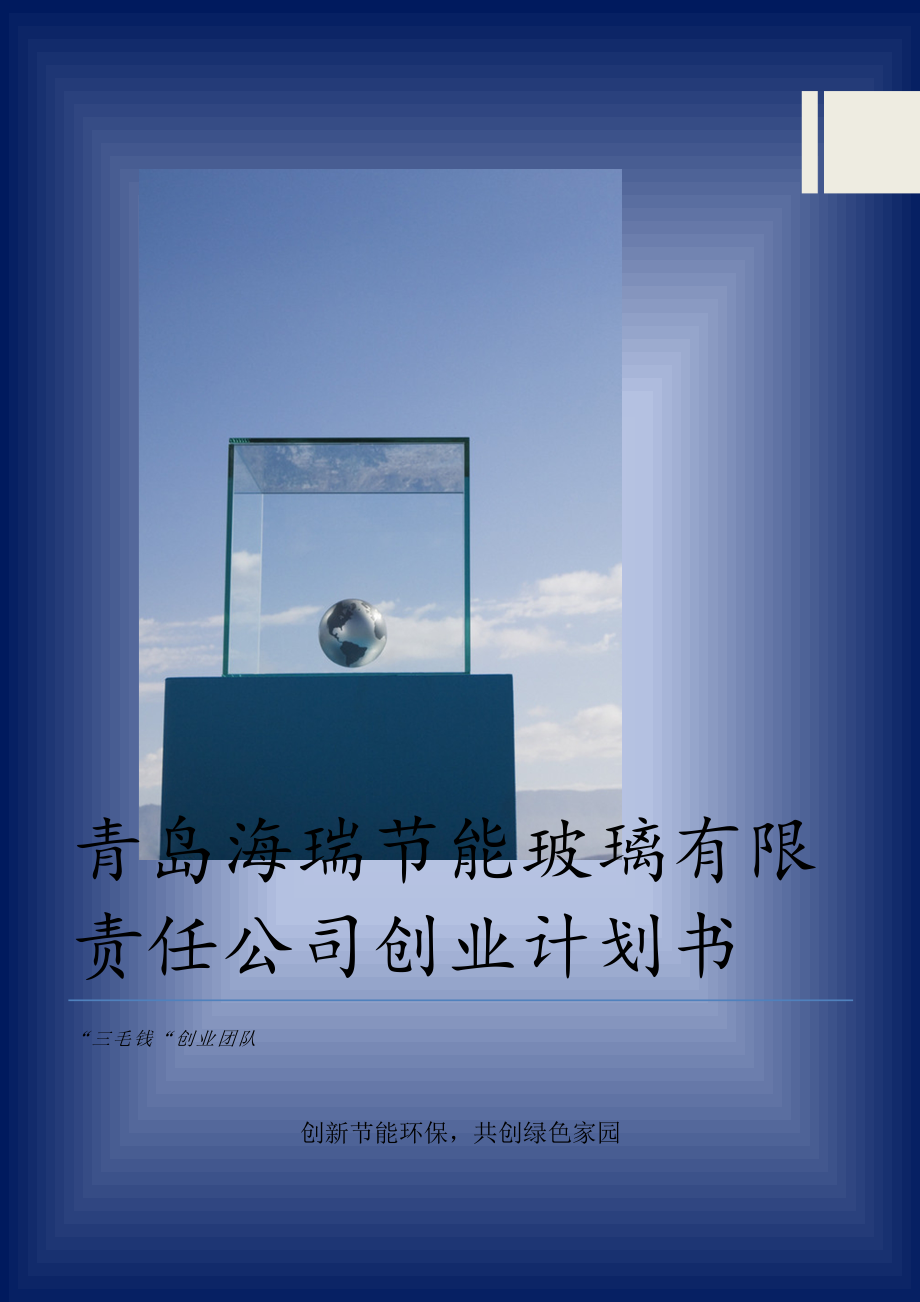 新《商业计划书、可行性报告》青岛海瑞节能玻璃有限责任公司创业计划书8_第1页