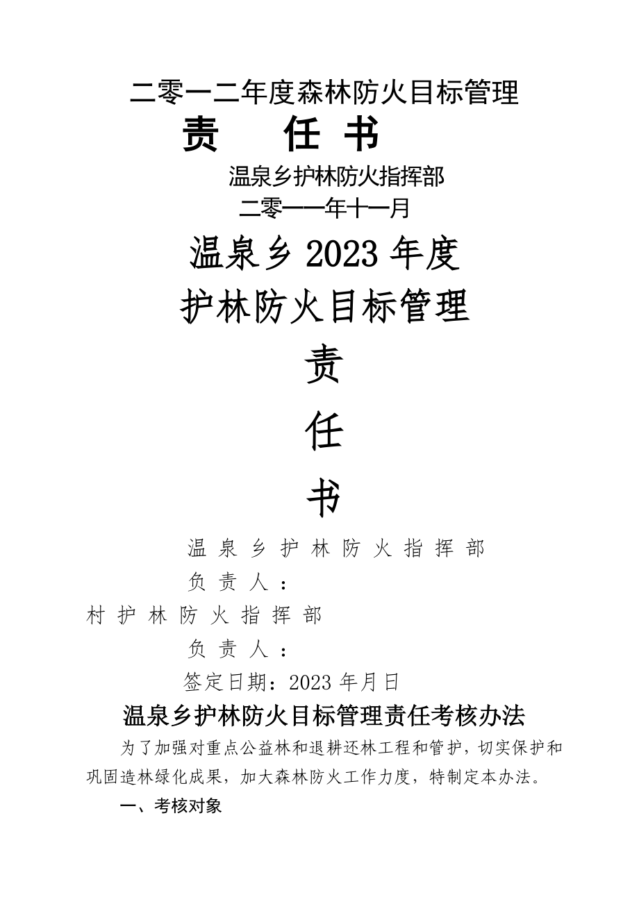 温泉乡2023年护林防火目标管理责任书_第1页
