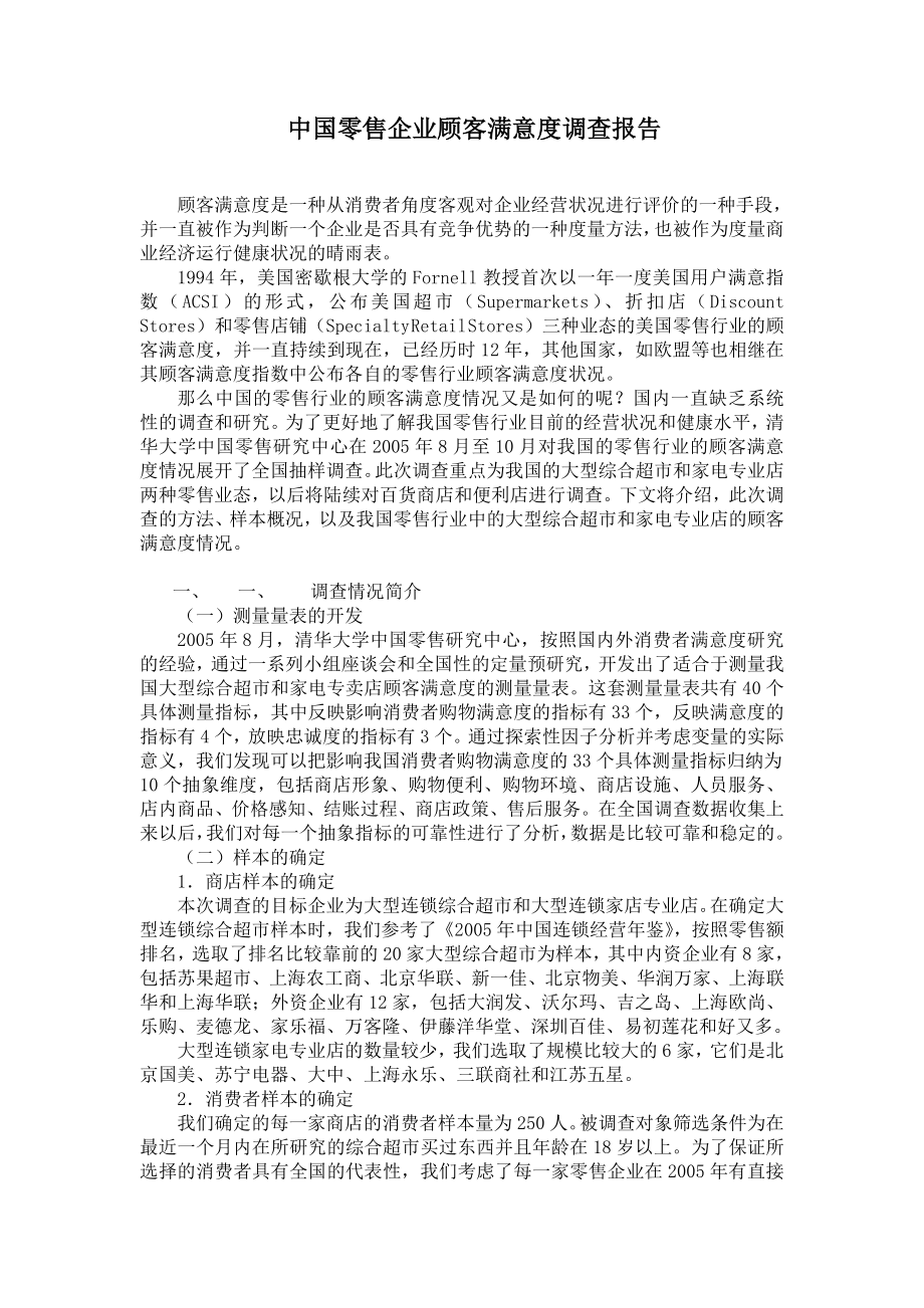 《商业计划书、可行性报告》中国零售企业顾客满意度调查报告8_第1页