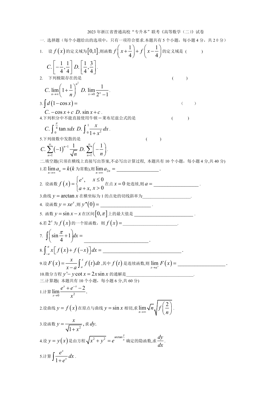 浙江2023专升本高等数学(二)_第1页