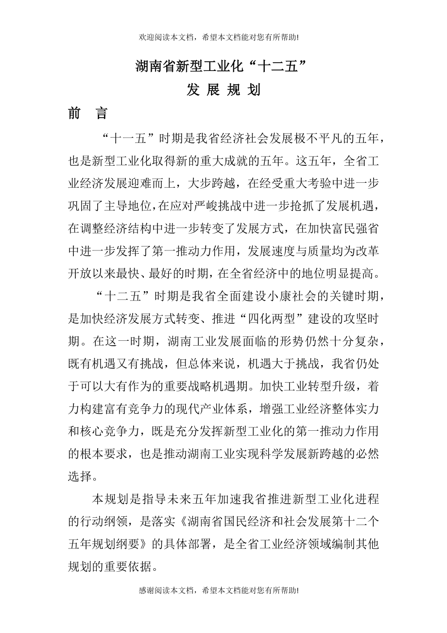 湖南省新型工业化“十二五”发展规划_第1页