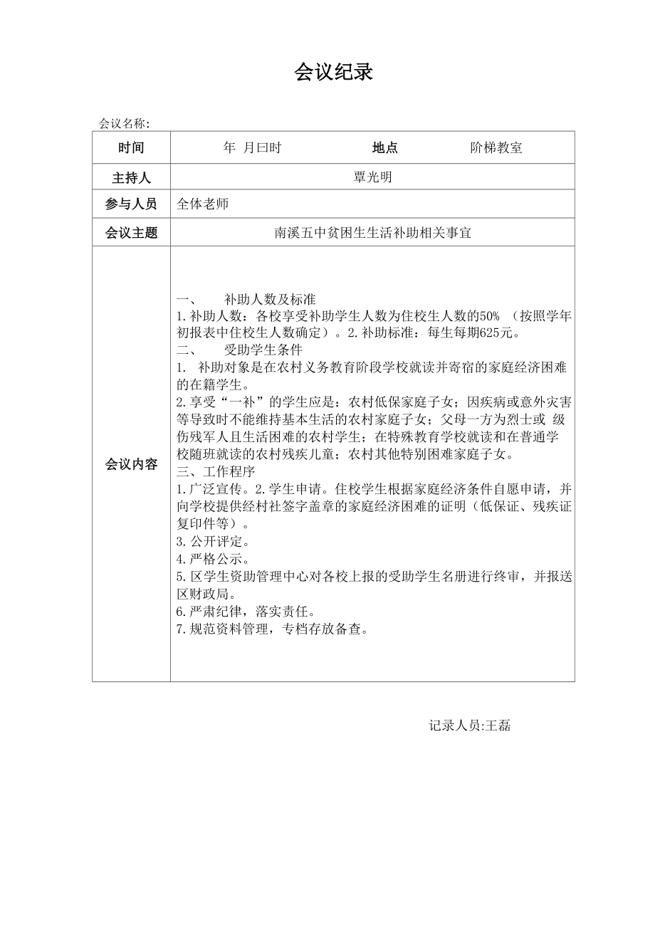 寄宿制学校补助会议记录_第1页