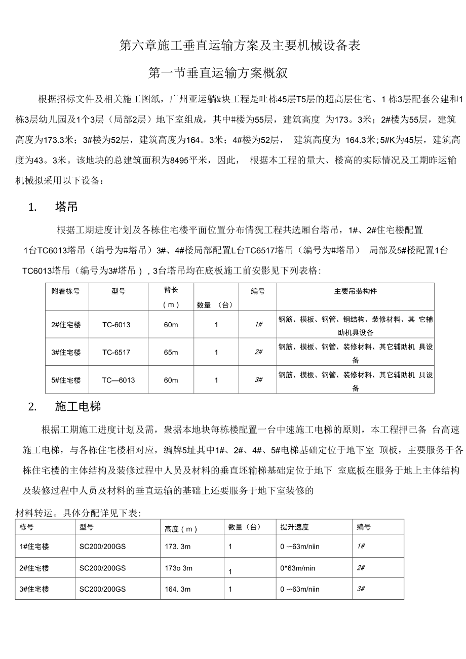 第六章：施工垂直运输方案及主要机械_第1页