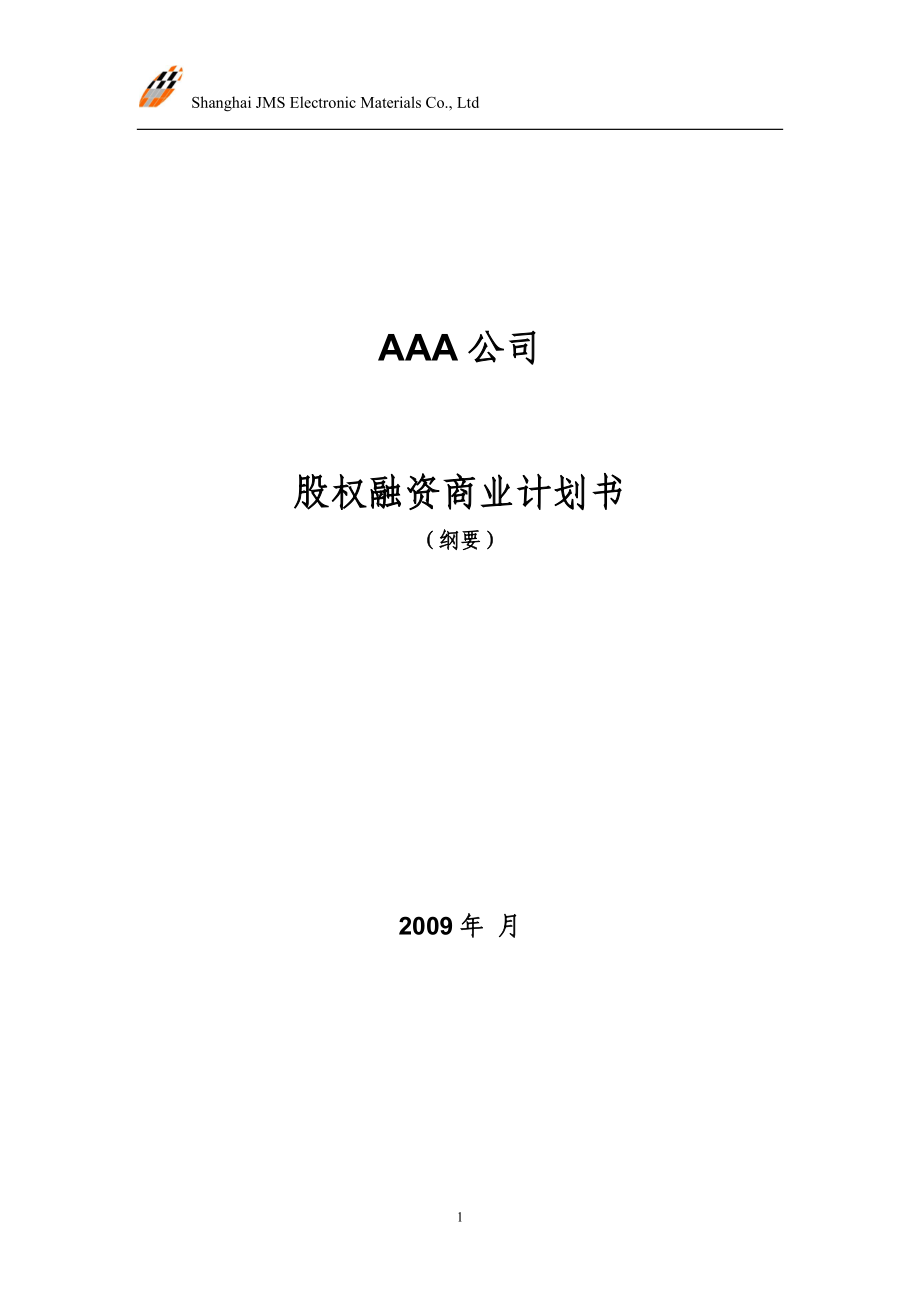 《商业计划书、可行性报告》股权融资商业计划书_第1页