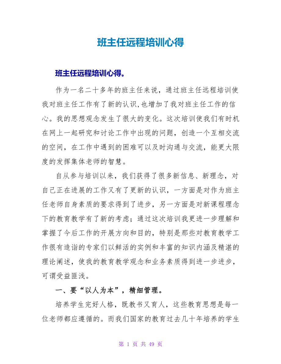 班主任远程培训心得.doc_第1页