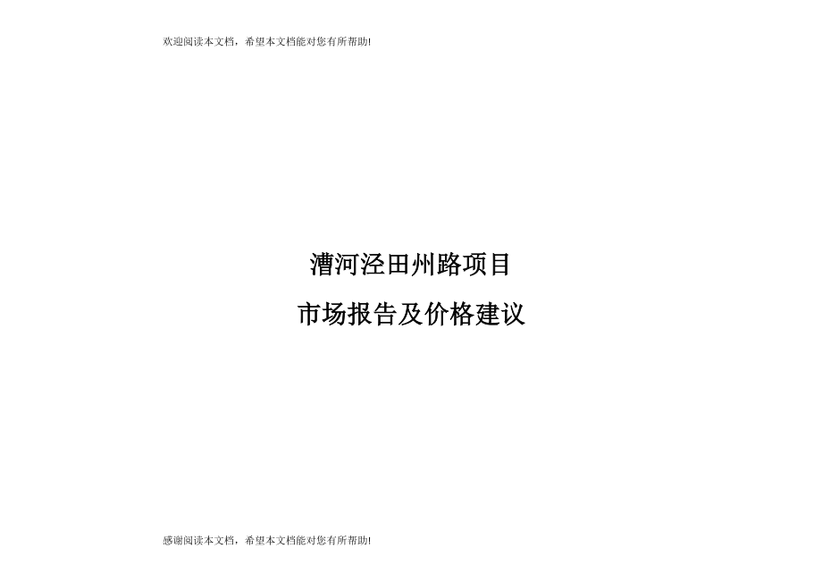 漕河泾田州路项目市场报告及价格建议_第1页