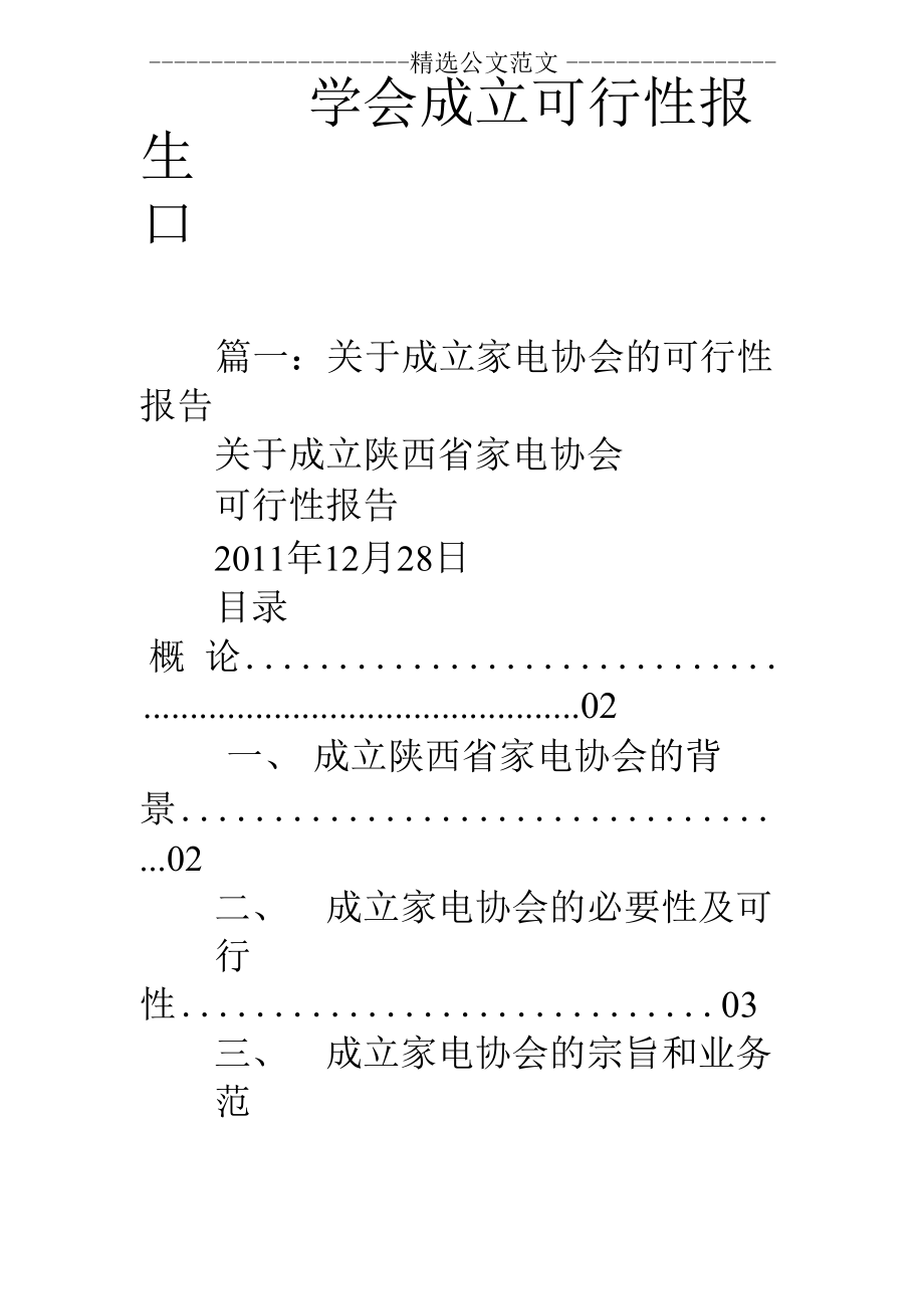 学会成立可行性报告_第1页