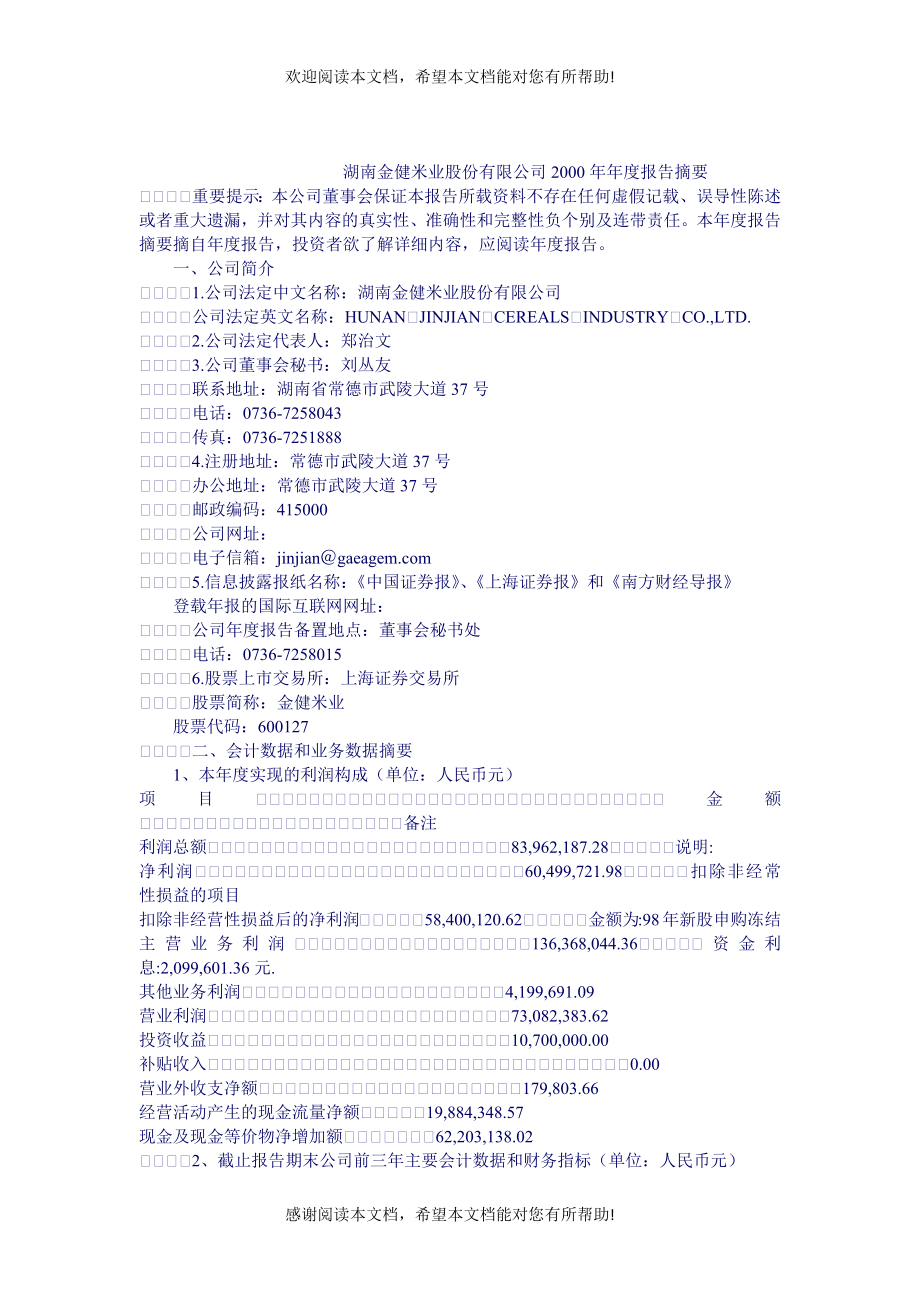 湖南金健米业年度业绩报告_第1页