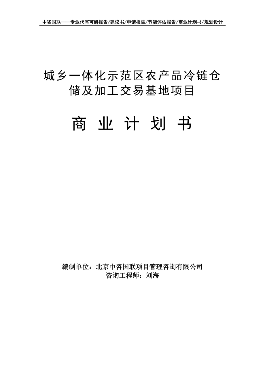 城乡一体化示范区农产品冷链仓储及加工交易基地项目商业计划书写作模板-融资招商_第1页