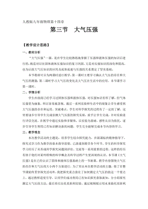 人教版第十四章第三节《大气压强》教学设计重庆市大坪中学校--喻奇林教案课件