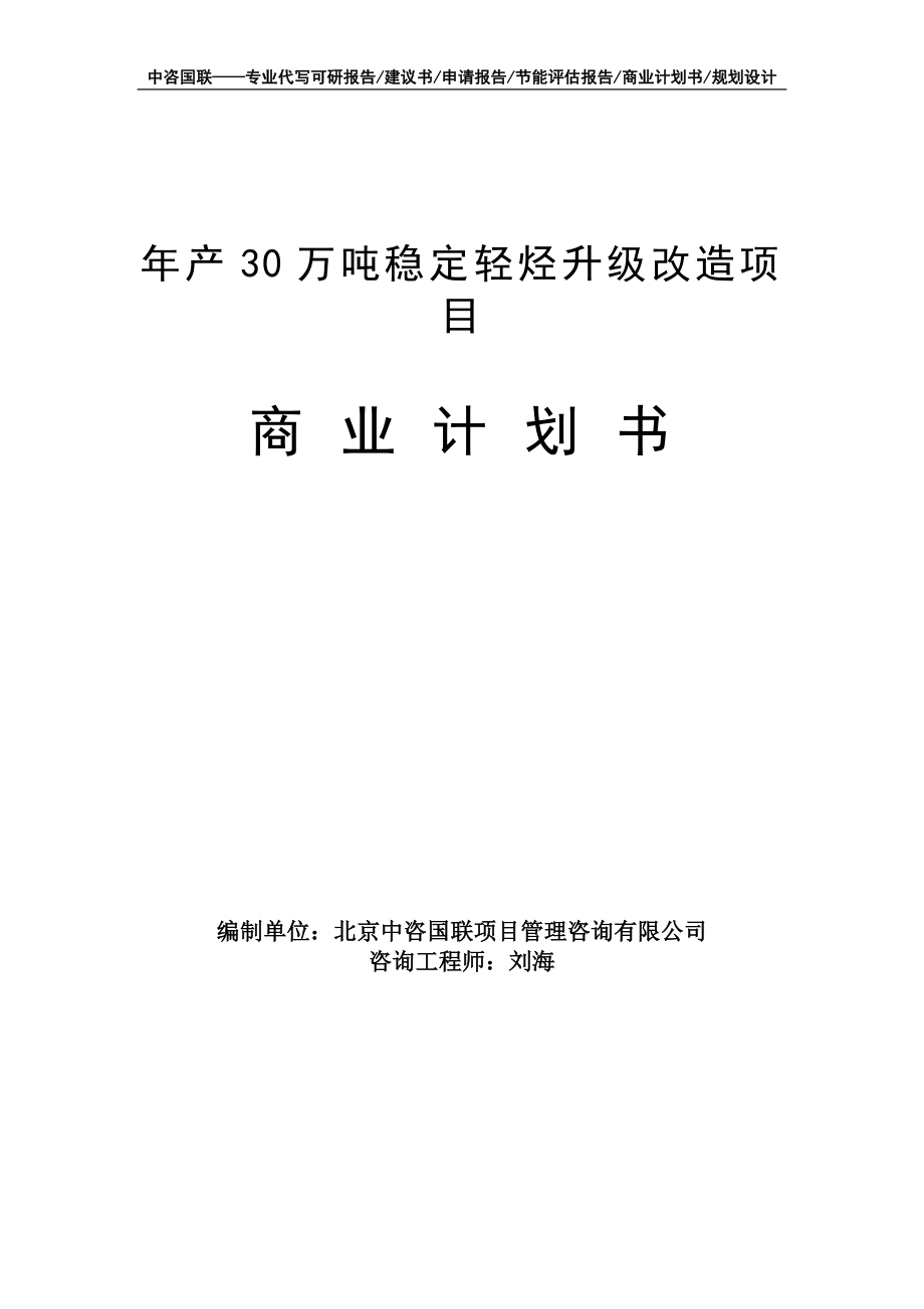 年产30万吨稳定轻烃升级改造项目商业计划书写作模板-融资招商_第1页