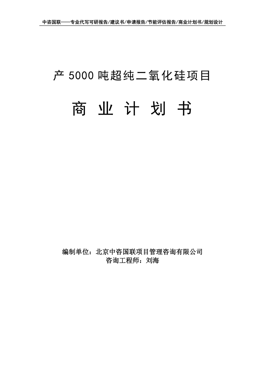 产5000吨超纯二氧化硅项目商业计划书写作模板-融资招商_第1页