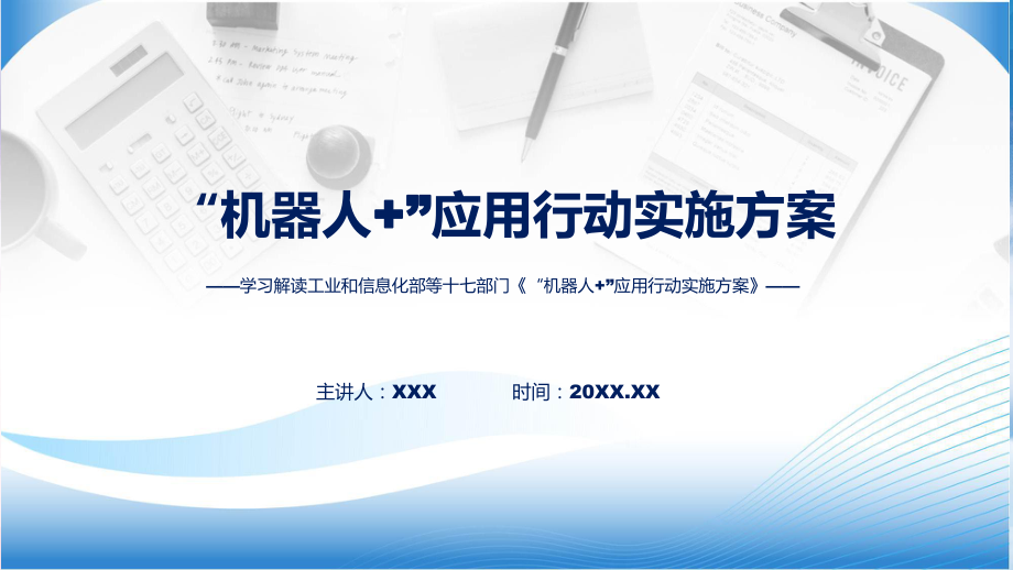 学习解读2023年“机器人+”应用行动实施方案含内容ppt_第1页