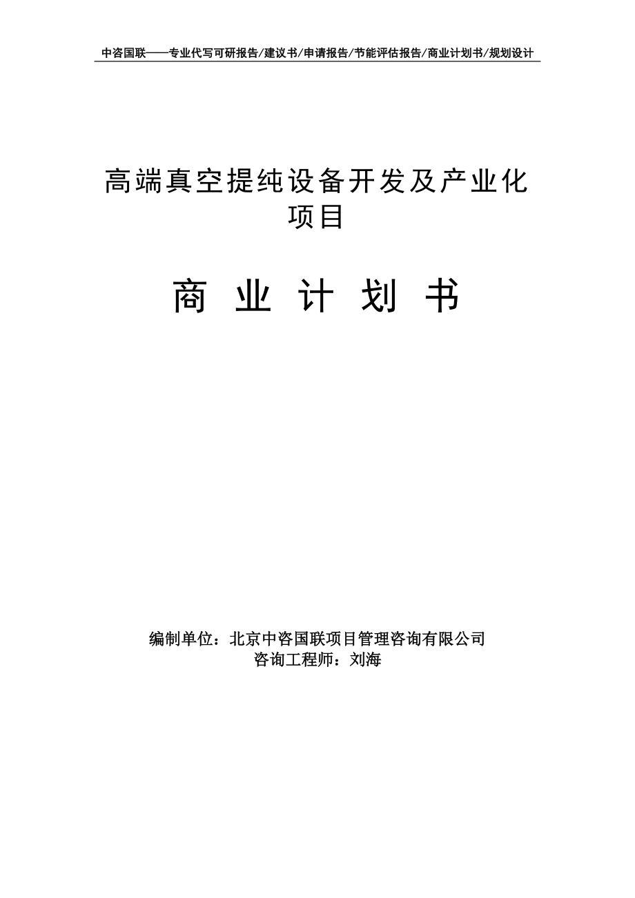 高端真空提纯设备开发及产业化项目商业计划书写作模板-融资招商_第1页