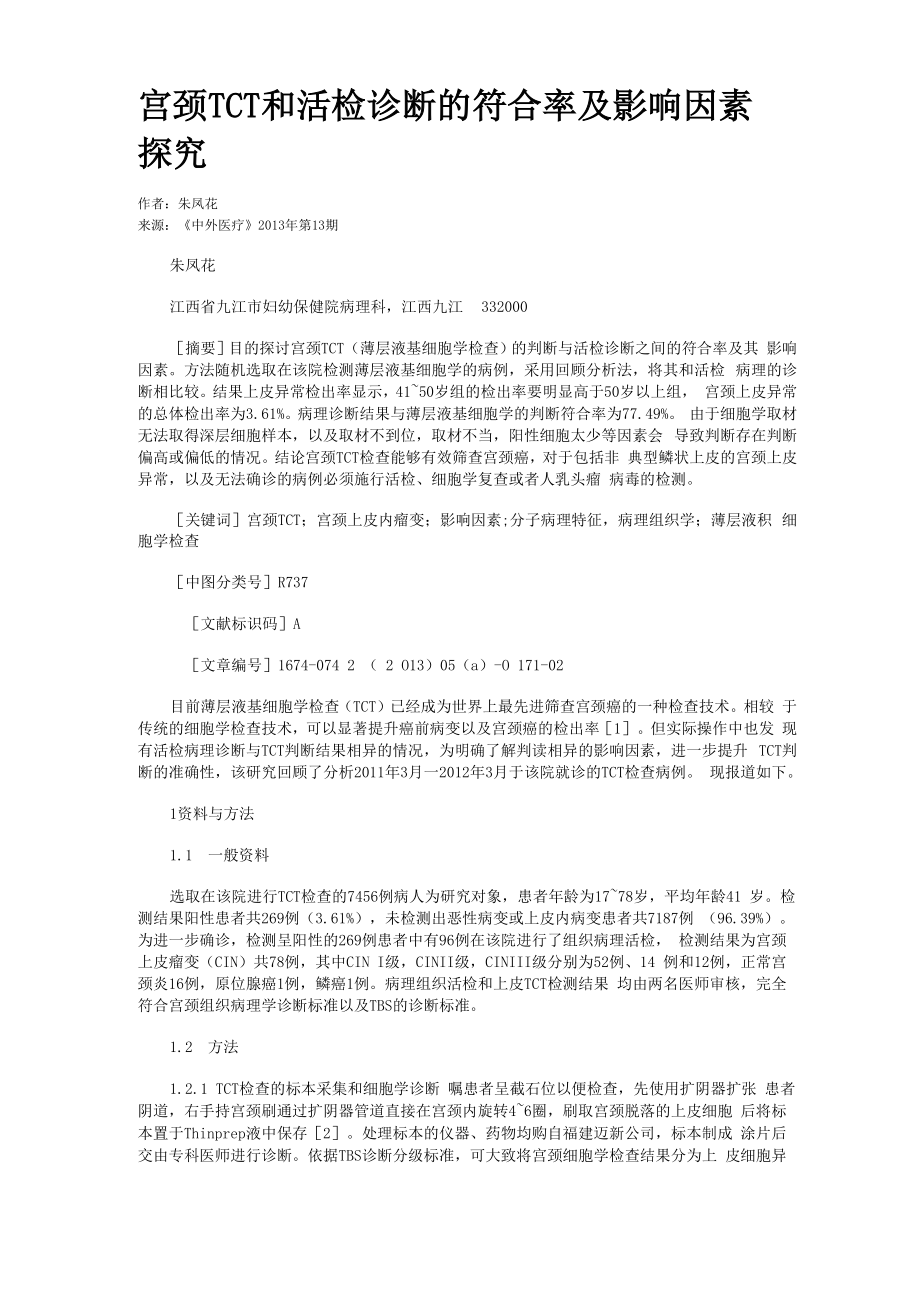 宫颈TCT和活检诊断的符合率及影响因素探究_第1页