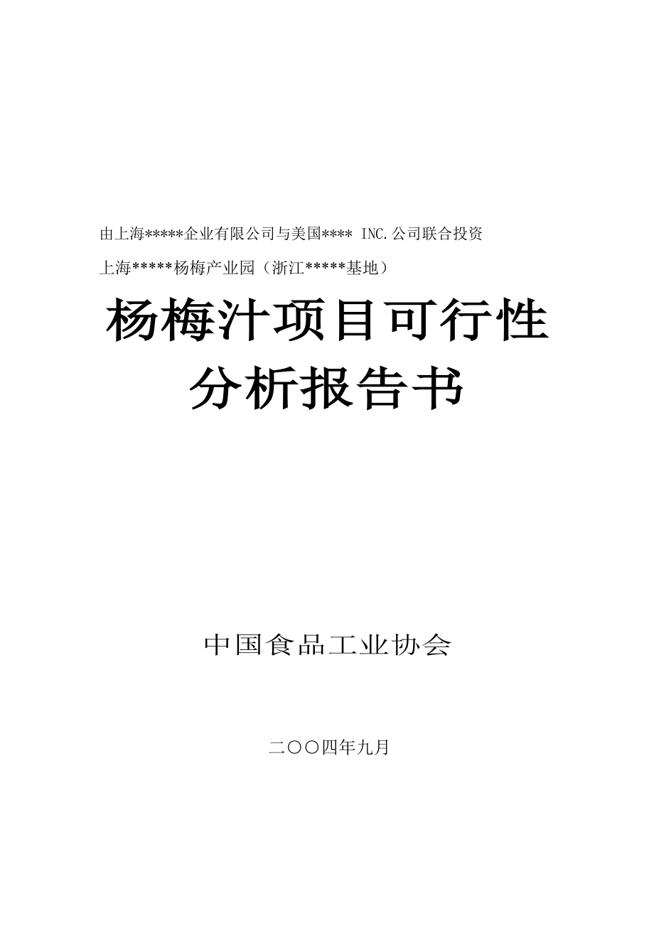 《商业计划-可行性报告》杨梅汁项目可行性_第1页