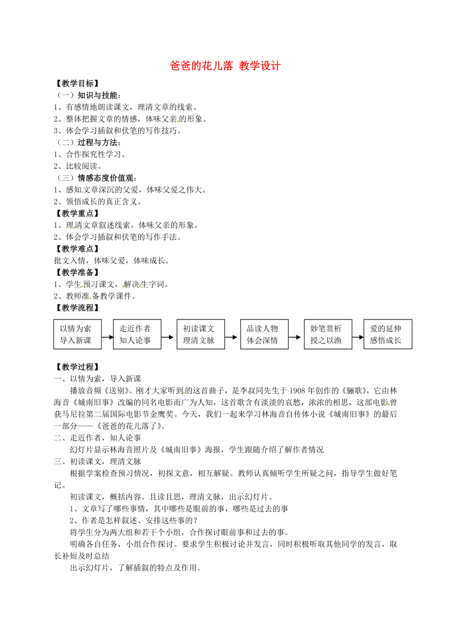 公开课教案教学设计课件语文版初中语文七上《爸爸的花儿落了》_第1页