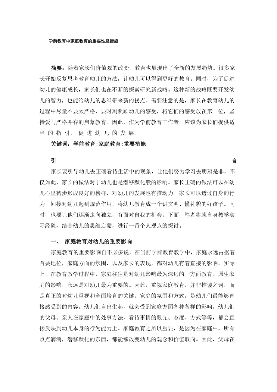 学前教育中家庭教育的重要性及措施_第1页