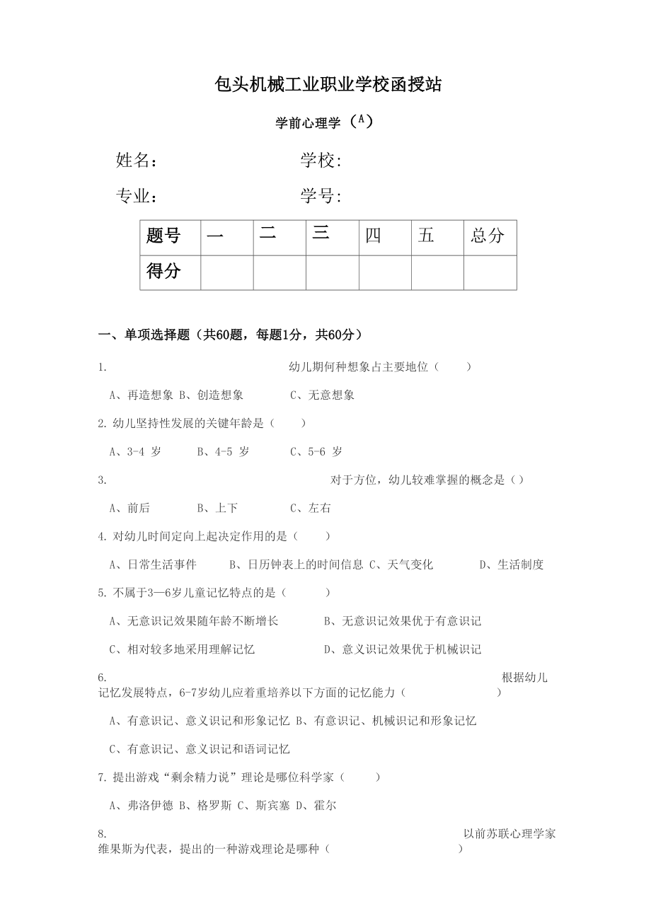 学前心理学试题_第1页