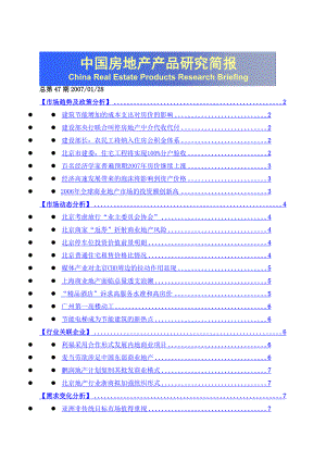 《商业计划书、可行性报告》中国房地产产品研究简报8