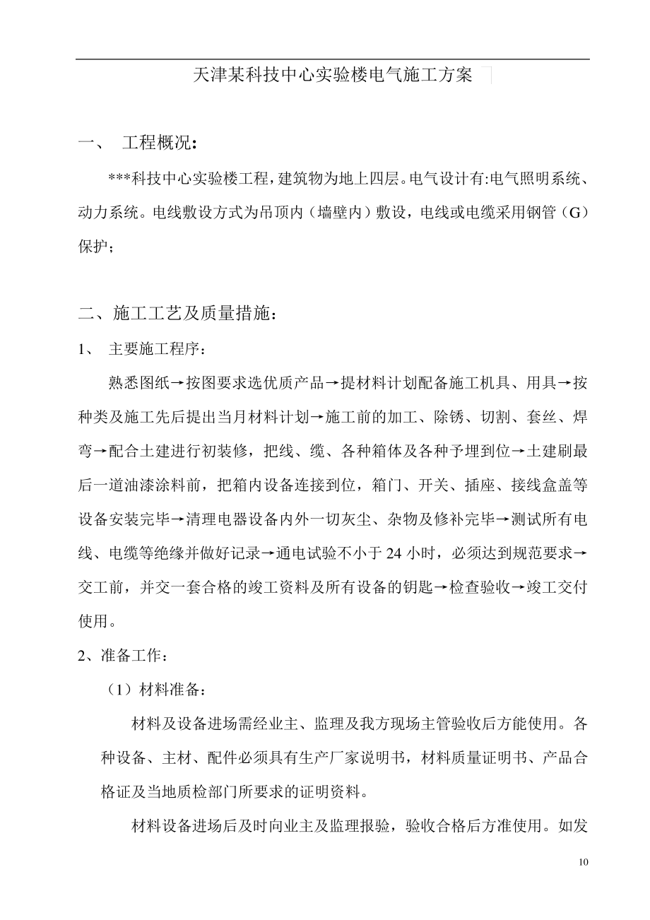 天津某科技中心实验楼电气施工方案_第1页