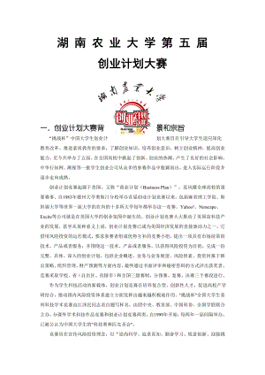 《商业计划书、可行性报告》湖南农大商学院创业计划大赛宣传