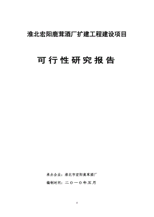 《商业计划-可行性报告》淮北宏阳鹿茸酒厂扩建工程建设项目(定稿)