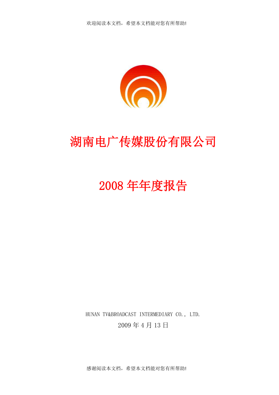 湖南电广传媒公司年度报告_第1页
