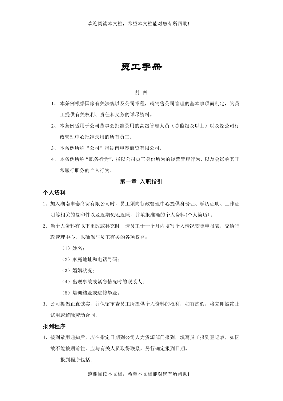 湖南申泰商贸有限公司员工手册_第1页