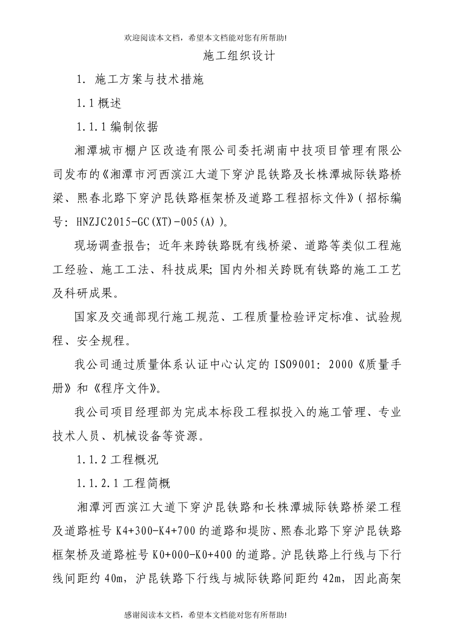 湘潭滨江大道、熙春北路施工组织设计_第1页