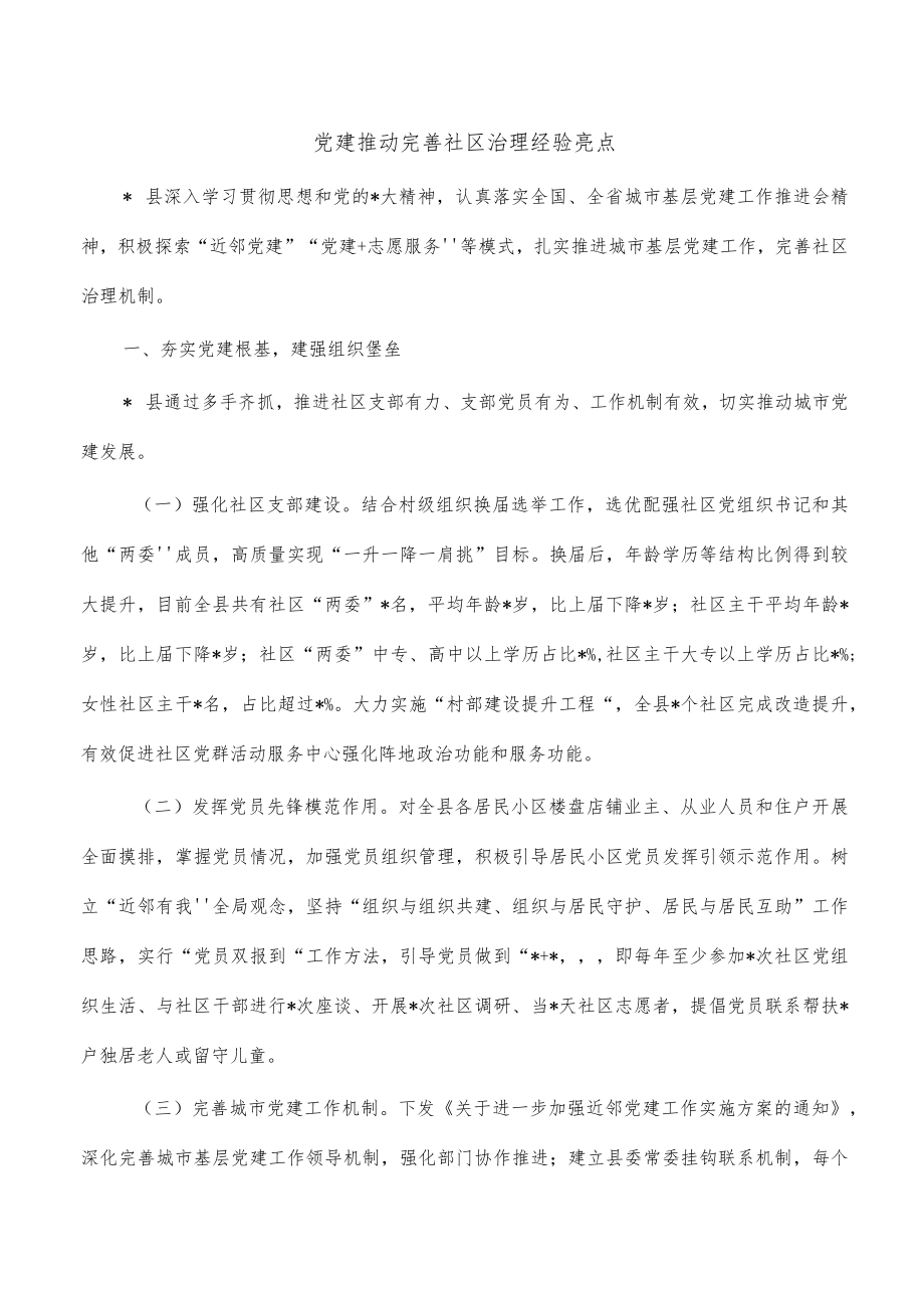 党建推动完善社区治理经验亮点_第1页