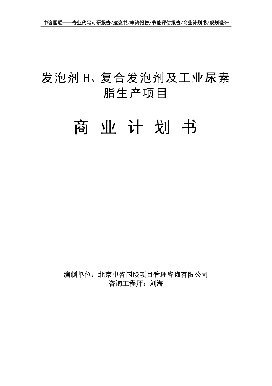 发泡剂H、复合发泡剂及工业尿素脂生产项目商业计划书写作模板-融资招商_第1页