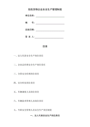 危货企业安全生产管理制度_1