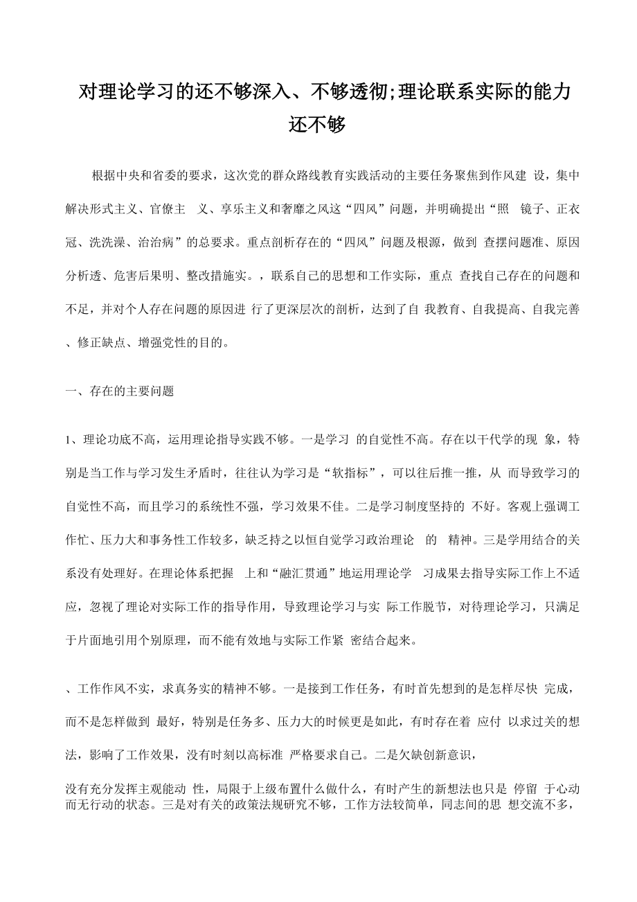 对理论学习的还不够深入、不够透彻;理论联系实际的能力还不够_第1页