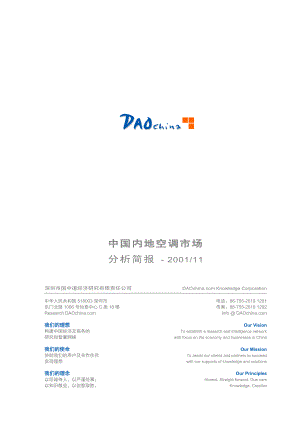 新《商业计划书、可行性报告》DAOchina_Report003中国内地空调市场调查报告8