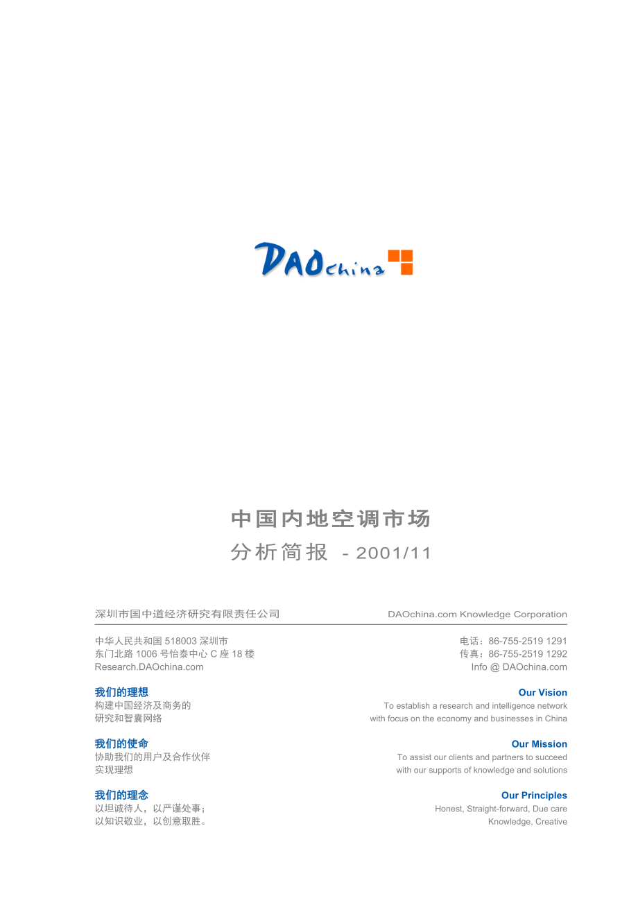 新《商业计划书、可行性报告》DAOchina_Report003中国内地空调市场调查报告8_第1页
