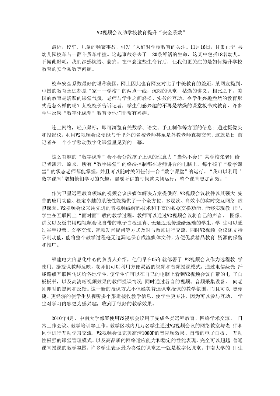 威速V2视频会议助学校教育提升“安全系数”_第1页