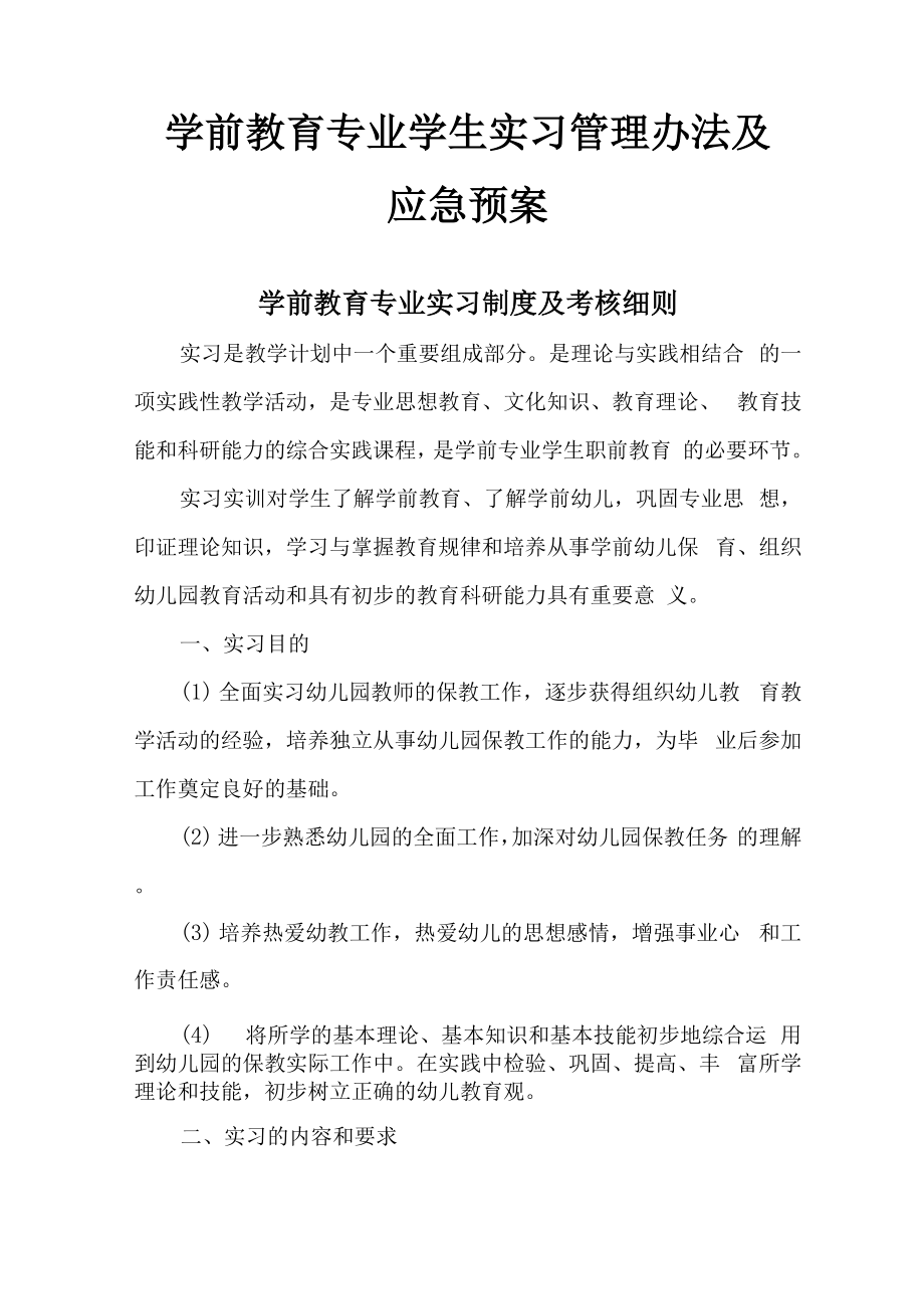 学前教育专业学生实习管理办法及应急预案_第1页