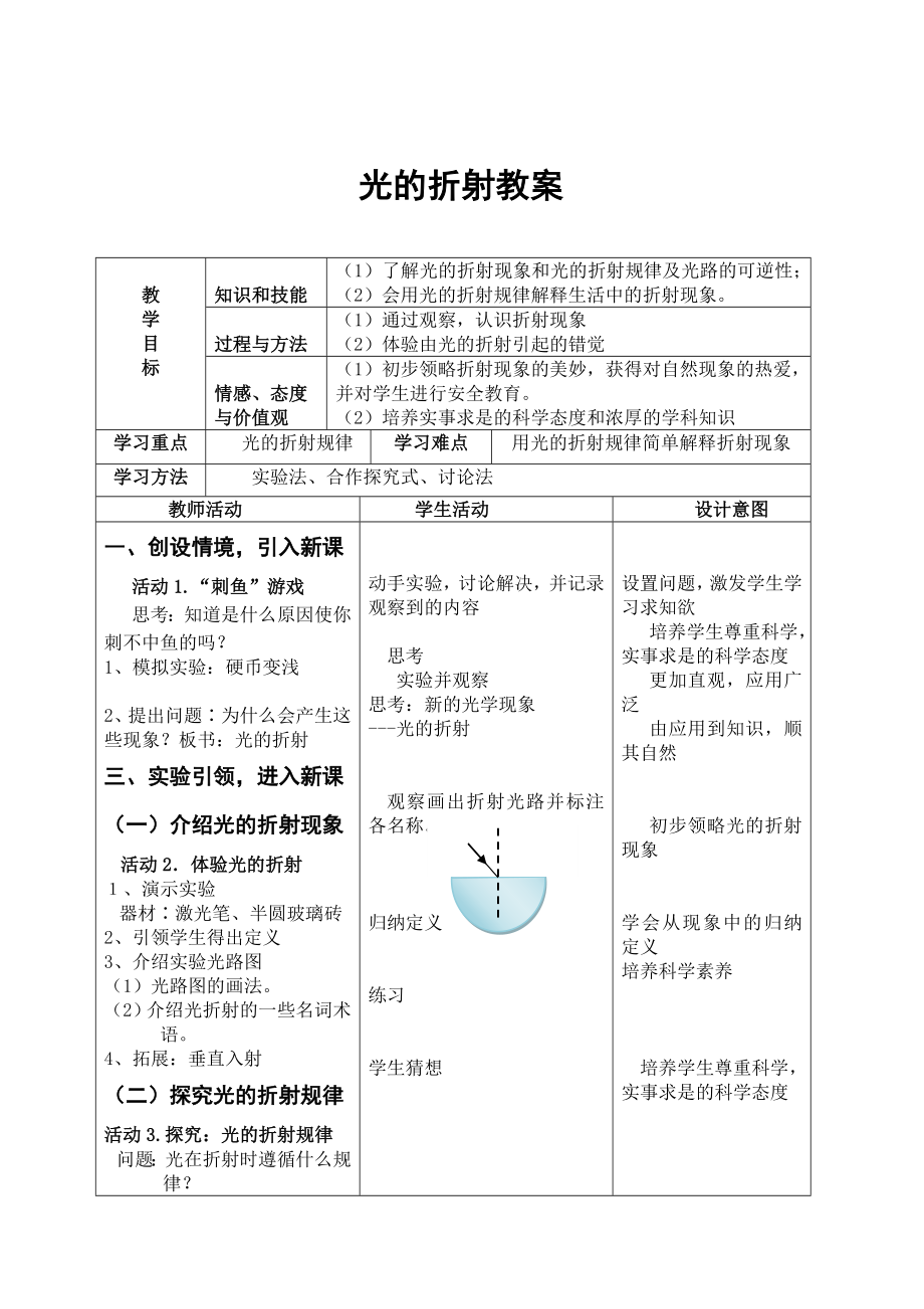 八上物理初中物理《光的折射》教案公开课教案课件_第1页