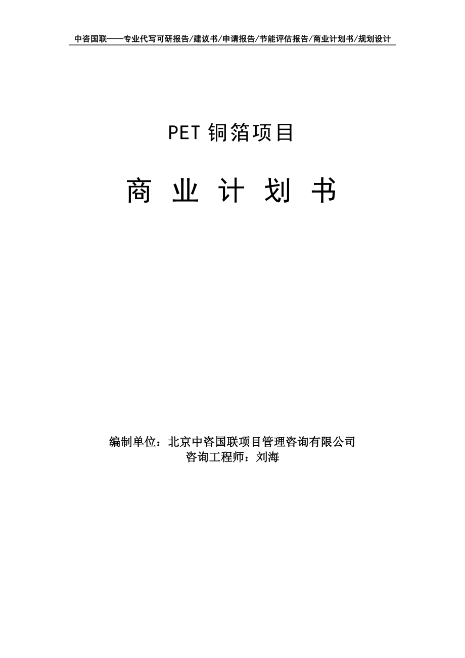 PET铜箔项目商业计划书写作模板-融资招商_第1页